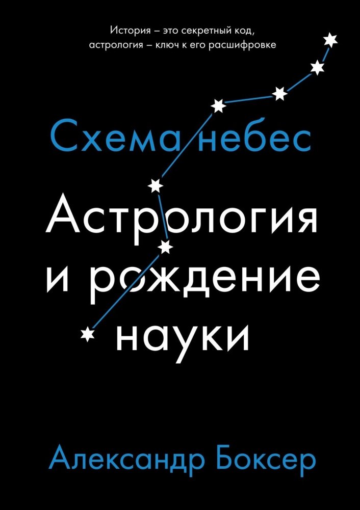Астрология и рождение науки: Схема небес | Astrology and the Birth of Science: The Celestial Scheme