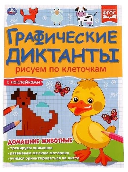 Домашние животные. Графические диктанты | Pets. Graphic Dictations