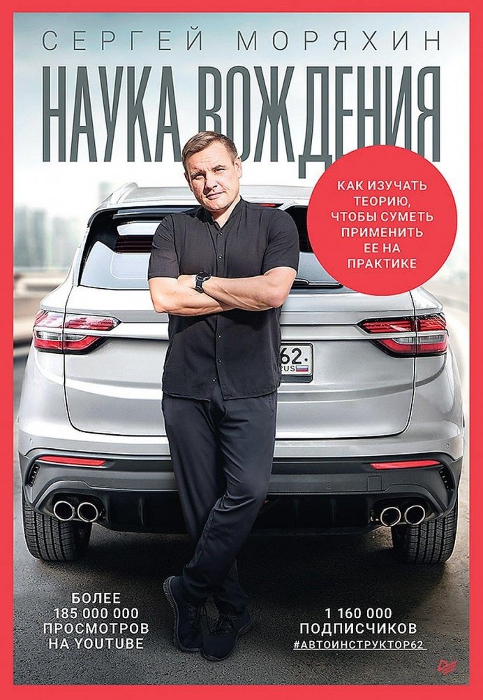 Сергей Моряхин. Наука вождения | Sergey Moryakhin. The Science of Driving