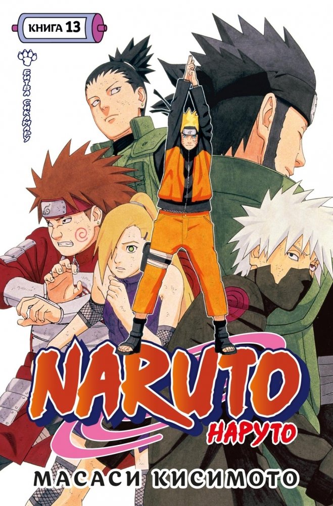 Naruto. Наруто. Книга 13. Битва Сикамару | Naruto: Shikamaru's Battle