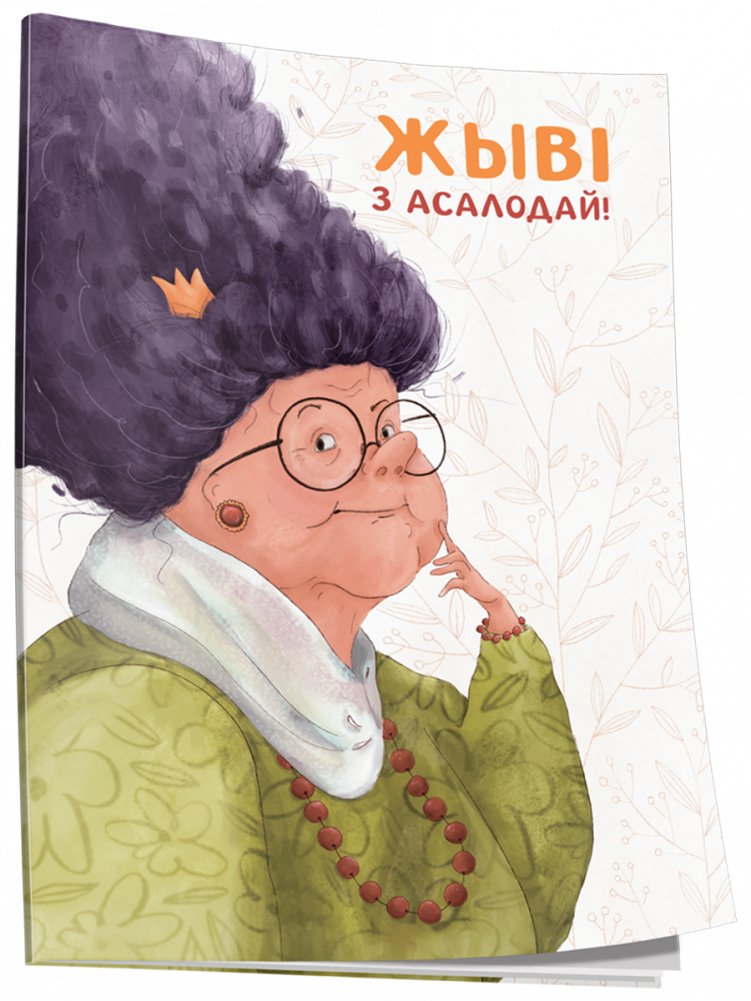 Нататнік «Жыві з асалодай!» | Notebook 'Live with Delight!'