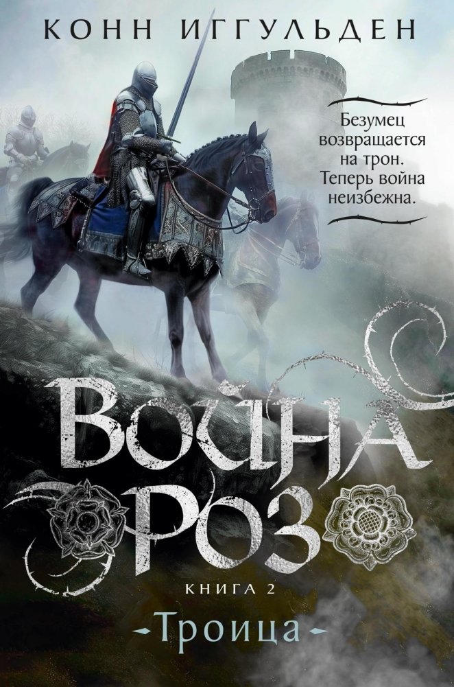 Война роз. Книга 2. Троица | The Wars of the Roses: Book 2: Trinity