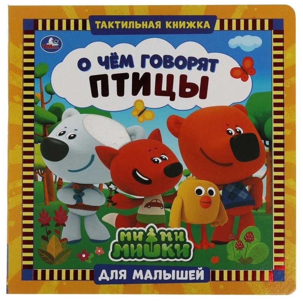 О чем говорят птицы. Ми-ми-мишки | What the Birds are Saying. Cuties