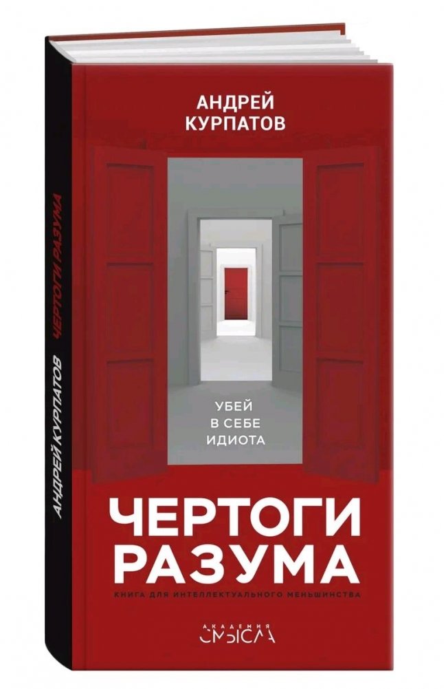Чертоги разума. Убей в себе идиота | Mind Palaces. Kill the Idiot Within