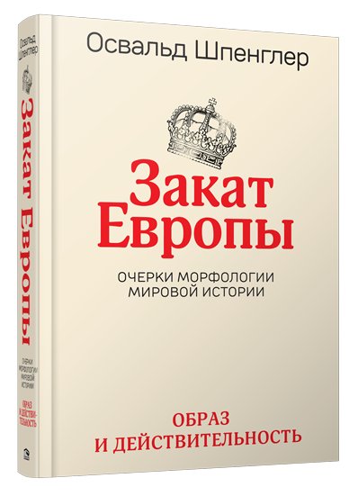 Закат Европы. Очерки морфологии мировой истории. Том 1. Образ и действительность | Zakat Evropy. Ocherki morfologii mirovoi istorii. Tom 1. Obraz i deistvitel'nost'