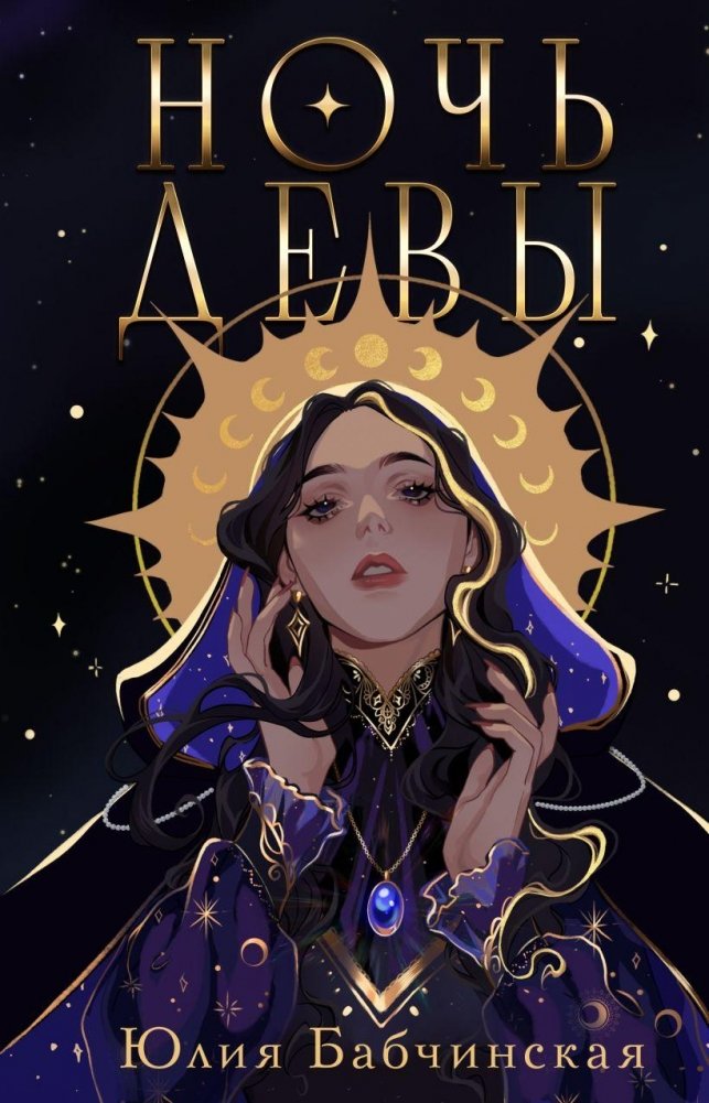 Ночь девы | Maiden's Night