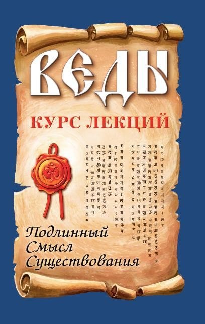 Веды. Курс лекций. Подлинный смысл существования | Vedas: Course of Lectures. The True Meaning of Existence