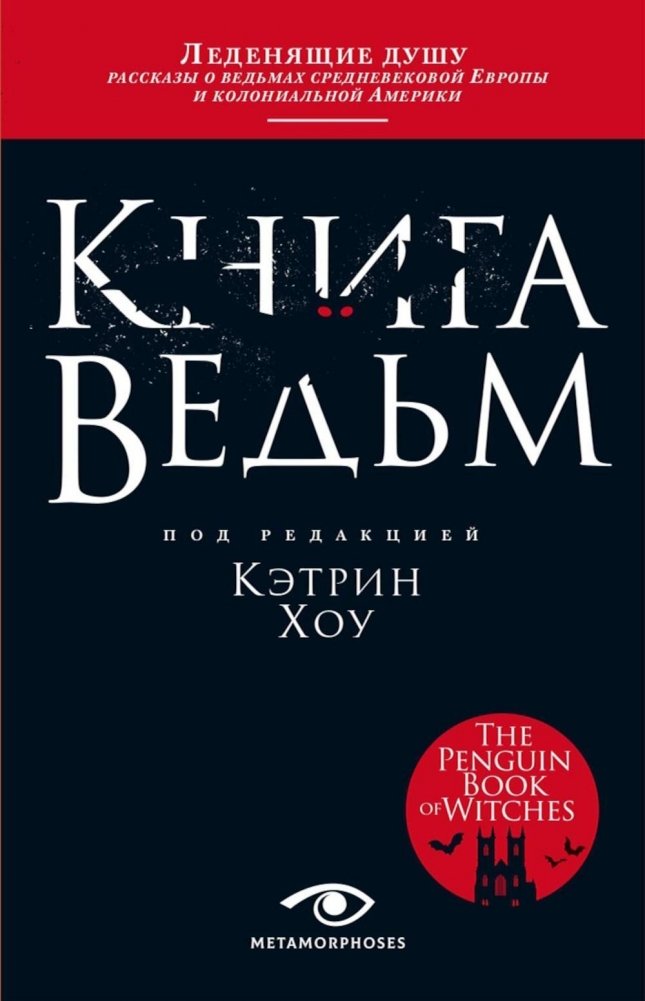 Книга ведьм | The Book of Witches