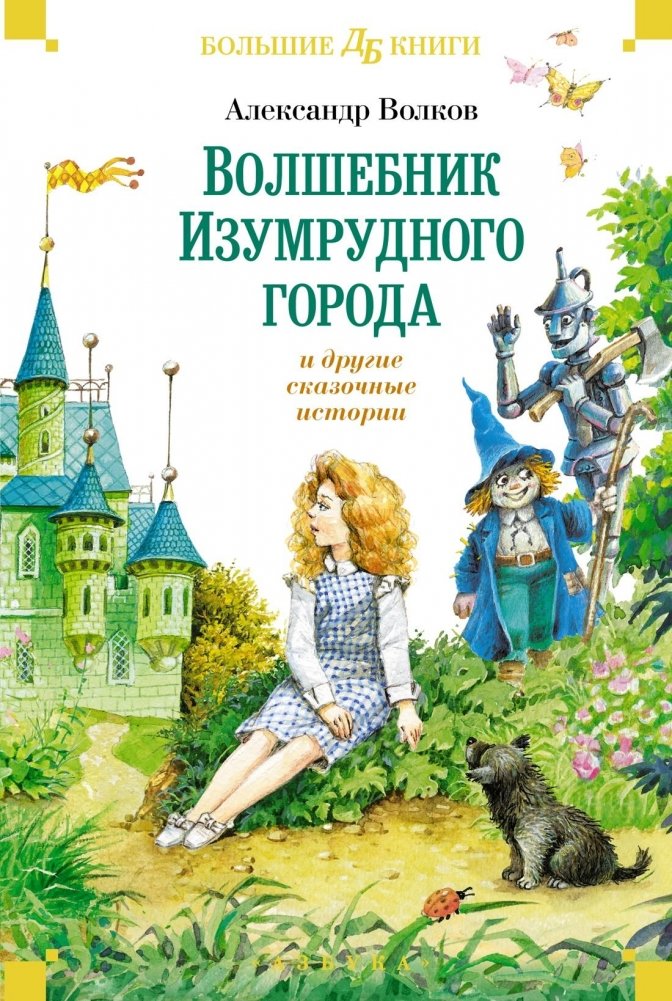 Волшебник Изумрудного города и другие сказочные истории | The Wizard of the Emerald City and Other Fairy Tales