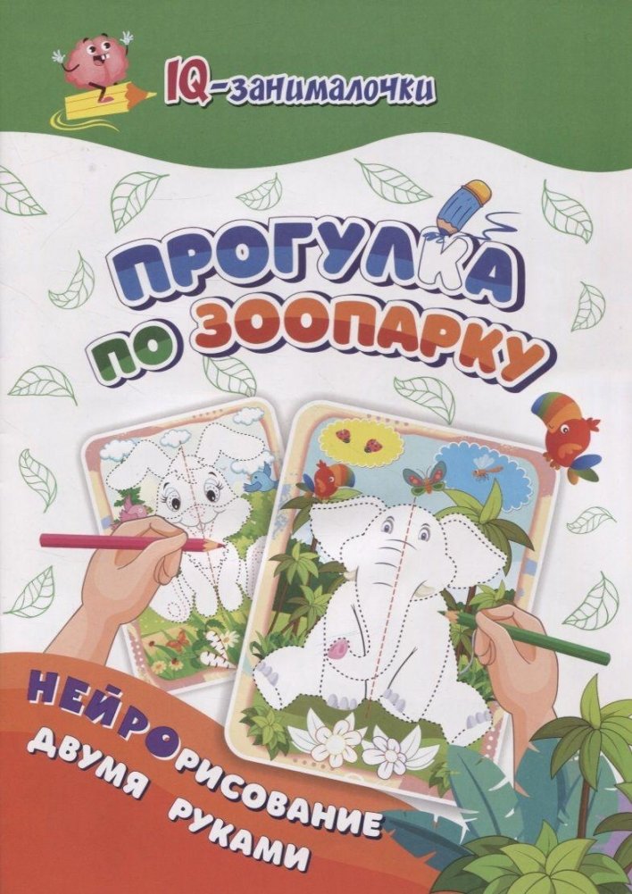 IQ-занималочки для ума и письма. Прогулка по зоопарку: нейрорисование двумя руками | IQ Brain Teasers for Mind and Writing: Zoo Walk: Two-Handed Neurodrawing