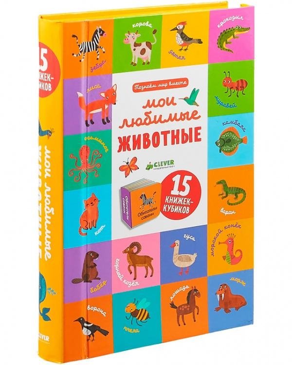 Мои любимые животные. 15 книжек-кубиков | My Favorite Animals. 15 Cube Books