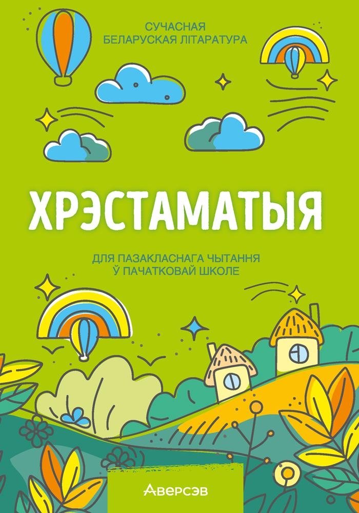 Хрэстаматыя для пазакласнага чытання ў пачатковай школе. У трох частках. Частка 2 | Reader for Extracurricular Reading in Primary School. Part 2