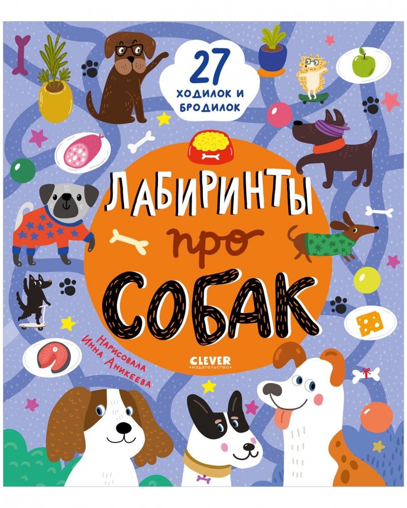 Лабиринты про собак | Dog Mazes