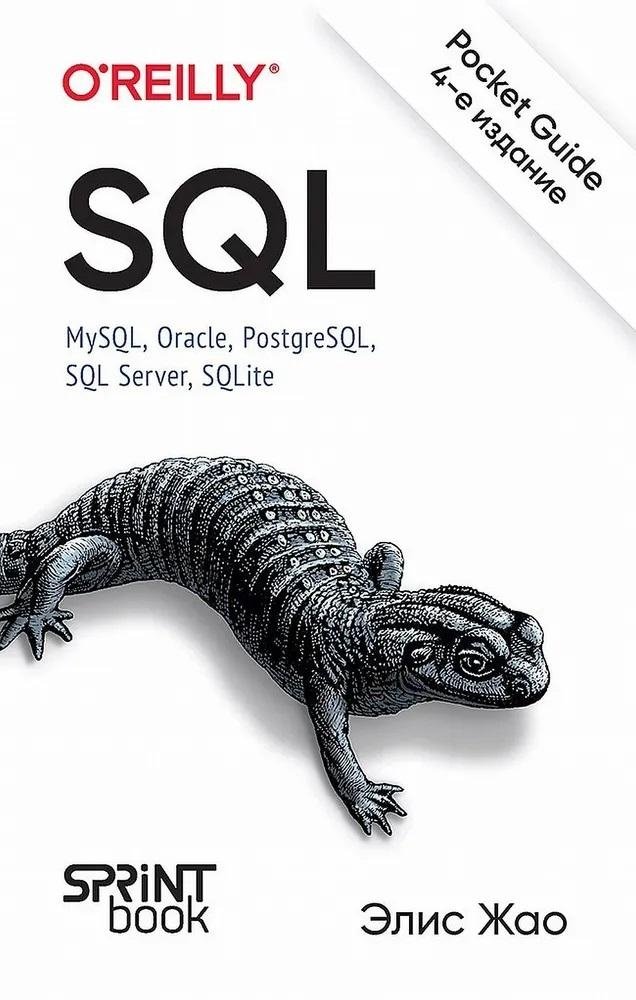 SQL. Карманный справочник, 4-е издание | SQL Pocket Guide, 4th Edition