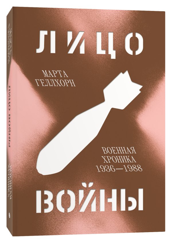 Лицо войны. Военная хроника 1936–1988 | The Face of War: War Chronicles 1936–1988