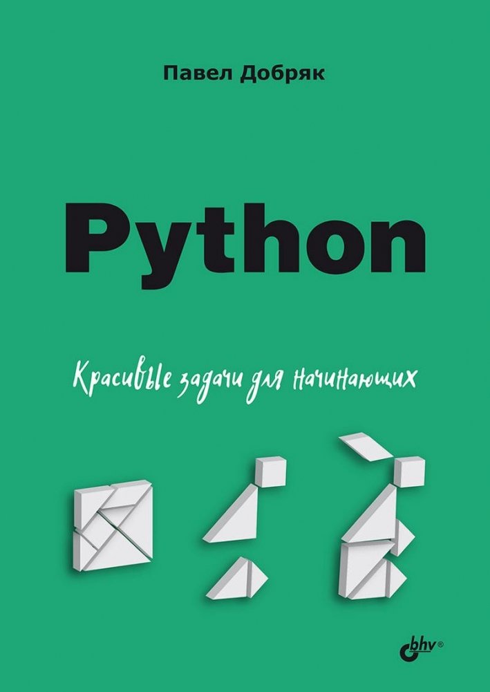 Python. Красивые задачи для начинающих | Python: Beautiful Tasks for Beginners
