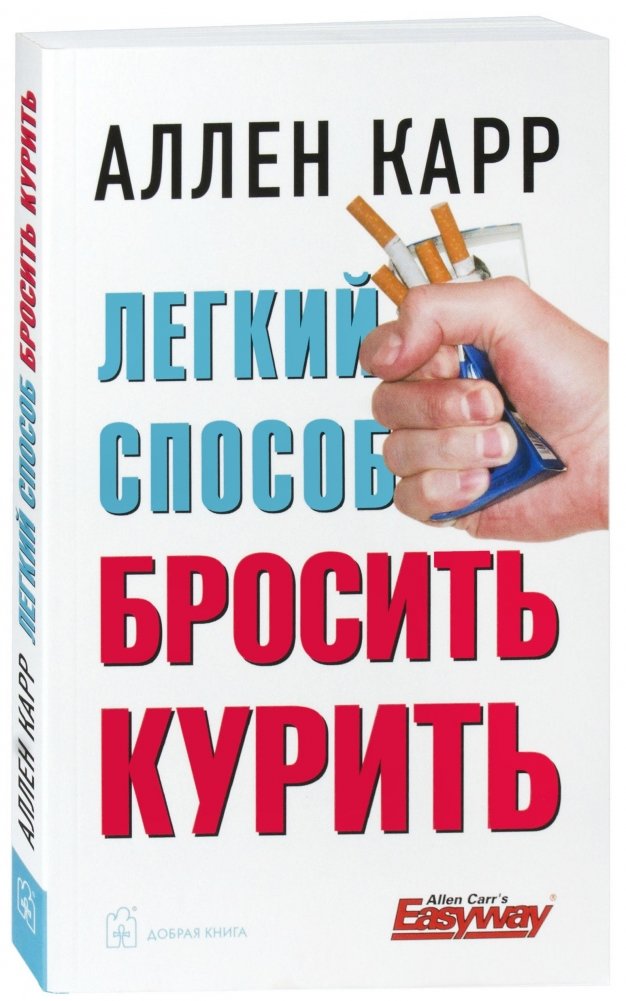 Легкий способ бросить курить | The Easy Way to Stop Smoking