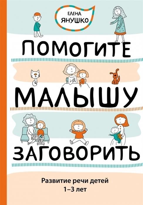 Помогите малышу заговорить. Развитие речи детей 1-3 лет | Help Your Baby Speak: Speech Development for Children Aged 1-3