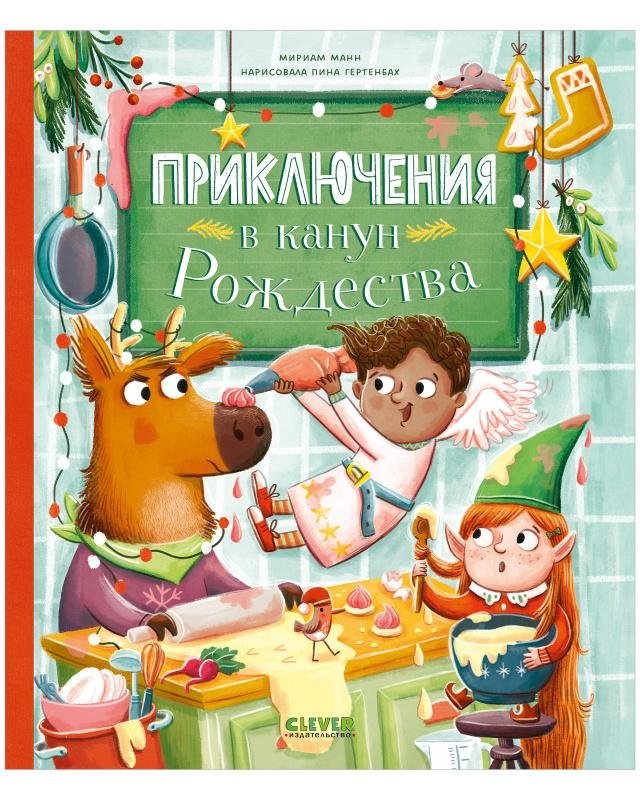 Приключения в канун Рождества | Christmas Eve Adventures