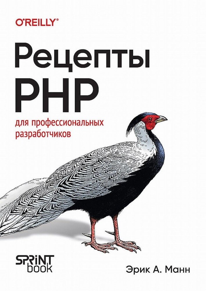 Рецепты PHP. Для профессиональных разработчиков | PHP Recipes for Professional Developers