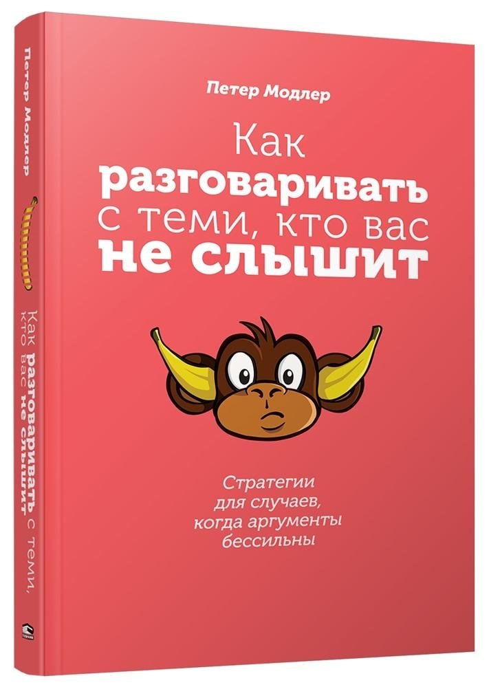 Как разговаривать с теми, кто вас не слышит. Стратегии для случаев, когда аргументы бессильны | How to Talk to Those Who Don't Listen: Strategies for When Arguments Fail