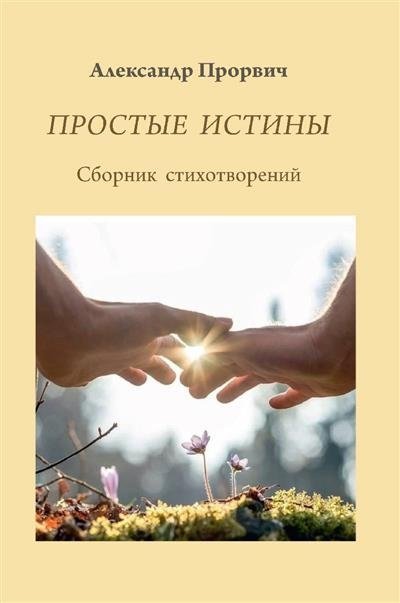 Простые истины. Сборник стихотворений | Simple Truths: A Collection of Poems