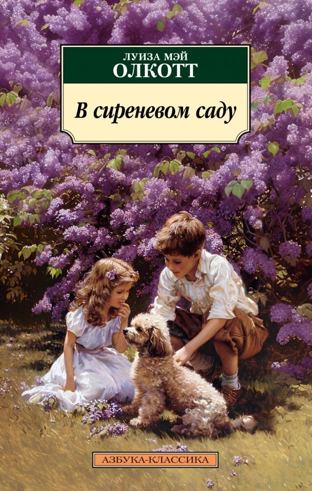 В сиреневом саду | In the Lilac Garden