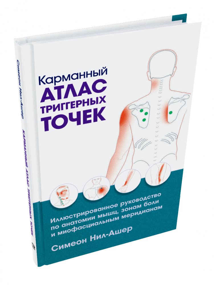 Карманный атлас триггерных точек | Pocket Atlas of Trigger Points