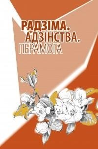 Радзіма. Адзінства. Перамога