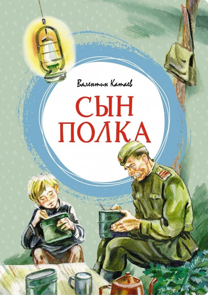Сын полка | Son of the Regiment