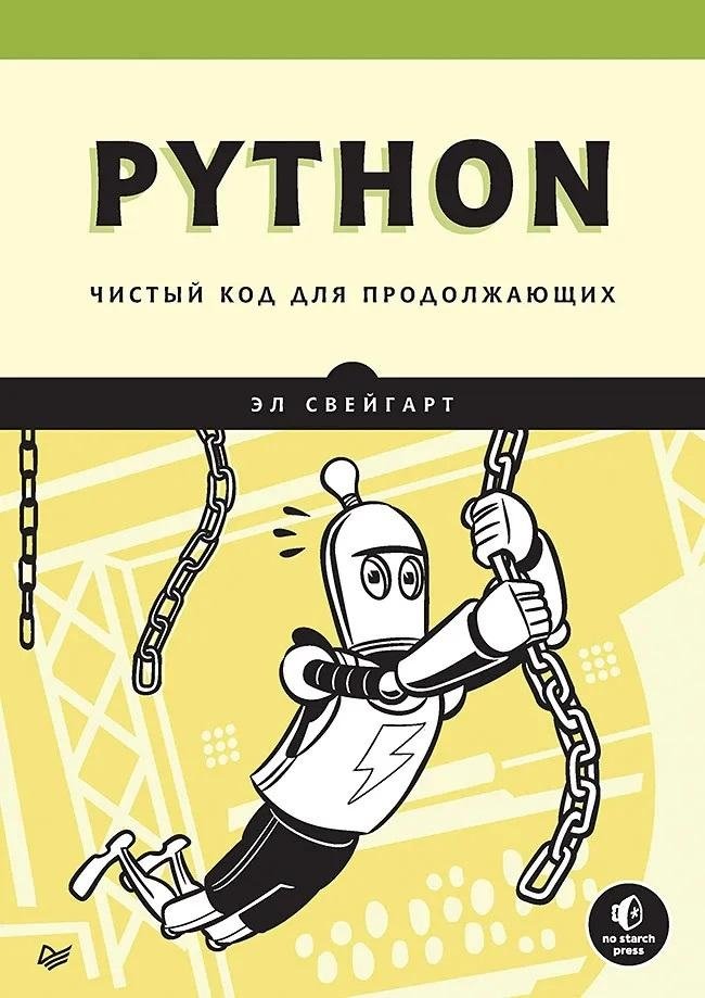 Python. Чистый код для продолжающих | Python. Clean Code for Intermediate Developers