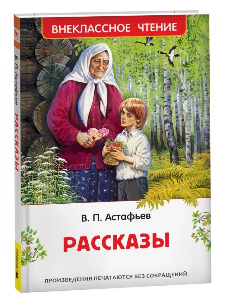 Виктор Астафьев. Рассказы | Viktor Astafyev. Stories