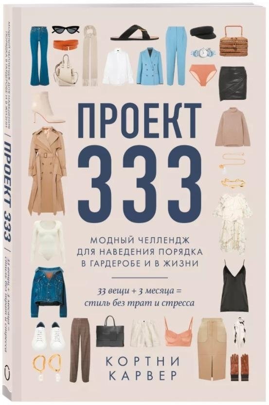 Проект 333. Модный челеднж для наведения порядка в гардеробе и в жизни | Proekt 333. Modnyi chelednzh dlia navedeniia poriadka v garderobe i v zhizni