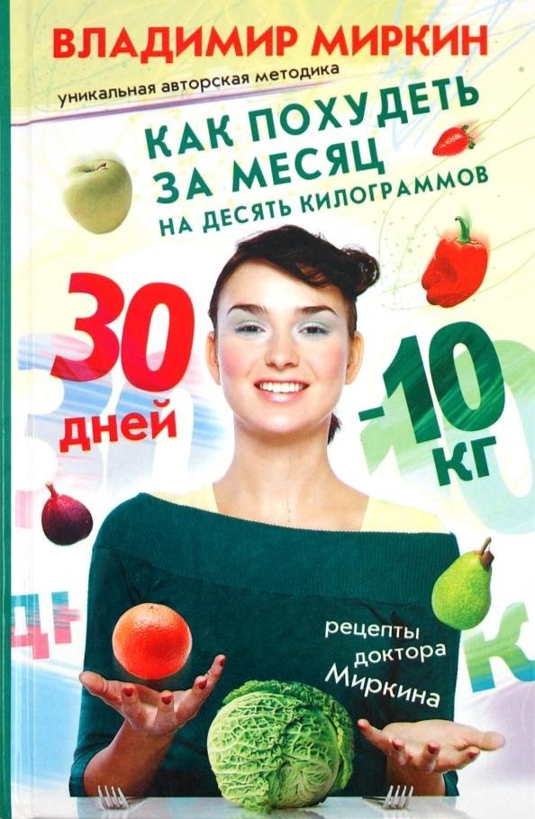 Как похудеть за месяц на десять килограммов | How to Lose Ten Kilograms in a Month