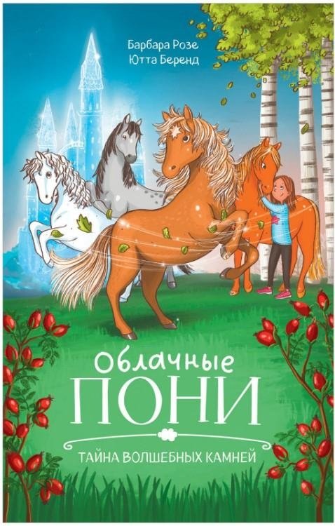 Облачные пони. Тайна волшебных камней | Cloud Ponies: The Secret of the Magic Stones