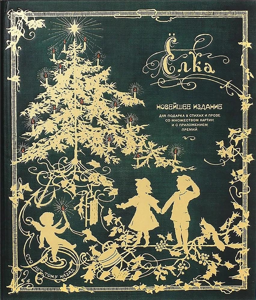 Ёлка. Новейшее издание для подарка в стихах и прозе | The Fir Tree: A Gift Edition in Verse and Prose