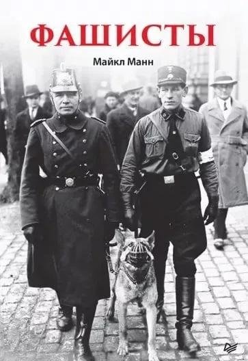 Фашисты | Fascists