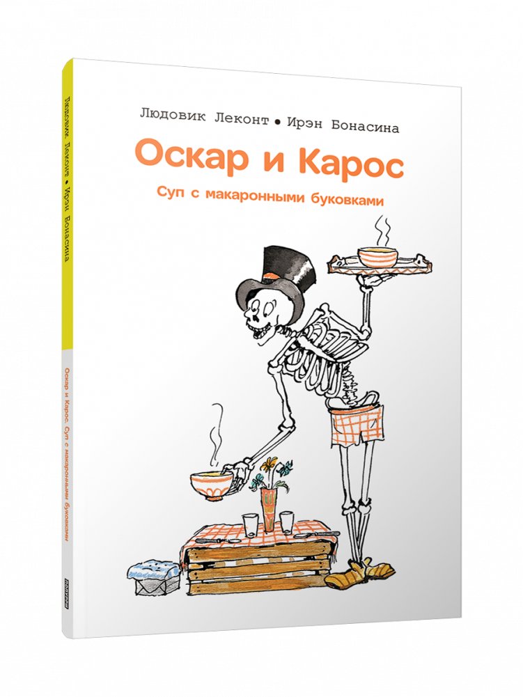 Оскар и Карос. Суп макаронными буковками | Oscar and Caros. Alphabet Soup