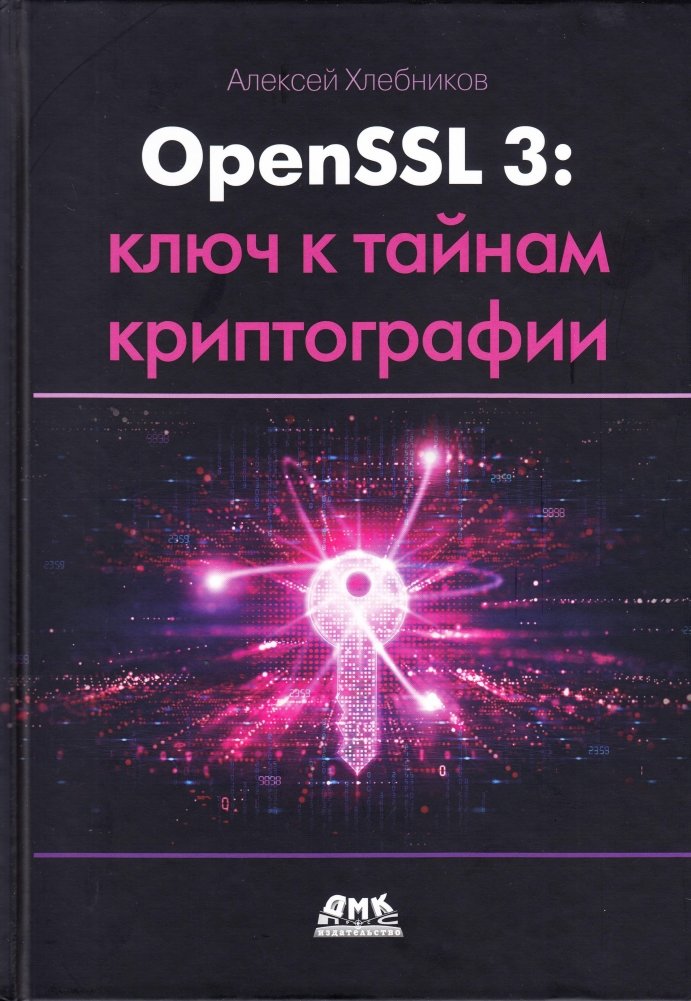 OpenSSL 3: ключ к тайнам криптографии | OpenSSL 3: The Key to Cryptography's Secrets