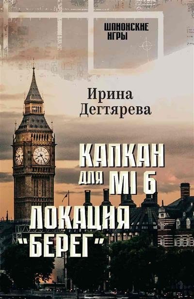 Капкан для MI6. Локация "Берег" | MI6 Trap. Location "Bereg"