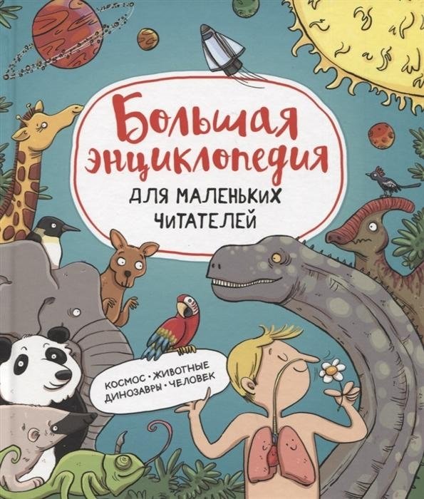 Большая энциклопедия для маленьких читателей | The Big Encyclopedia for Young Readers