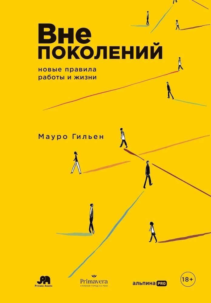 Вне поколений. Новые правила работы и жизни | Beyond Generations: New Rules for Work and Life