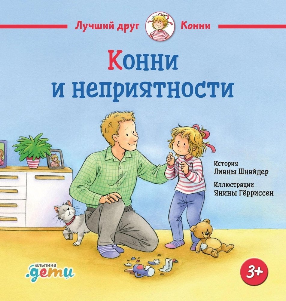 Конни и неприятности | Connie and Troubles