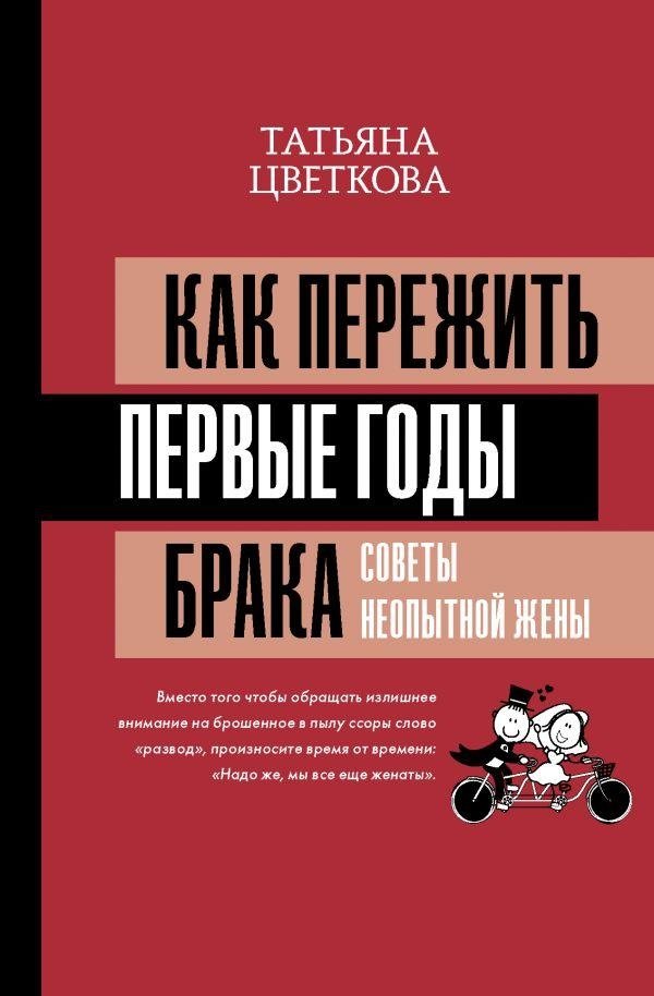 Как пережить первые годы брака. Советы неопытной жены | Surviving the First Years of Marriage: Advice for the Inexperienced Wife
