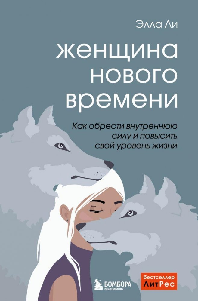 Женщина нового времени. Как обрести внутреннюю силу и повысить свой уровень жизни | The New Woman: Finding Inner Strength and Elevating Your Life