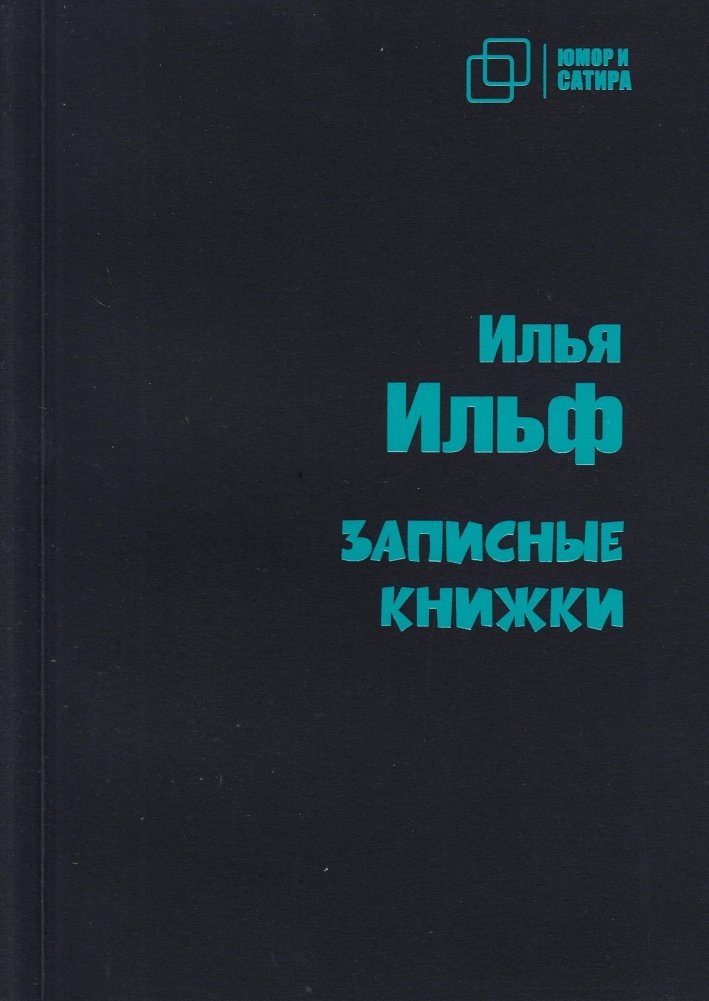 Записные книжки | Notebooks