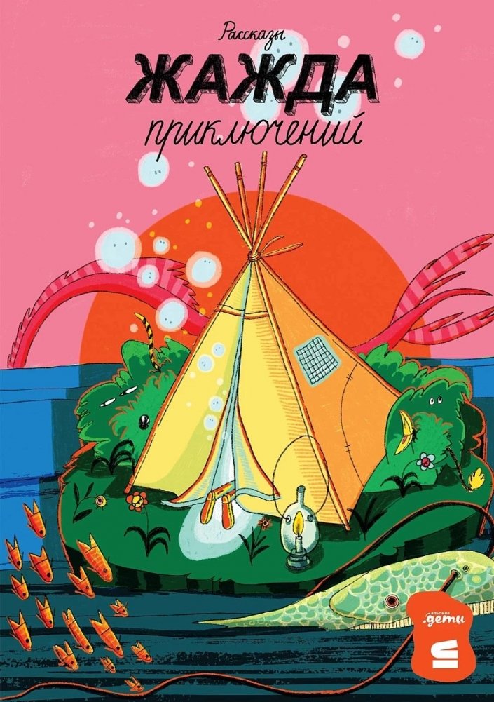 Жажда приключений | Thirst for Adventure