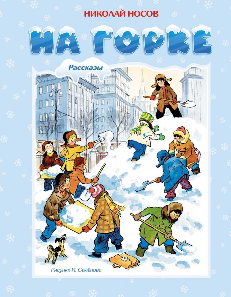 На горке | On the Hill