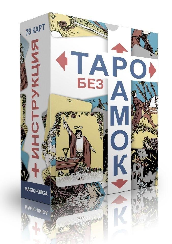 Карты. Таро без рамок | Tarot Without Borders