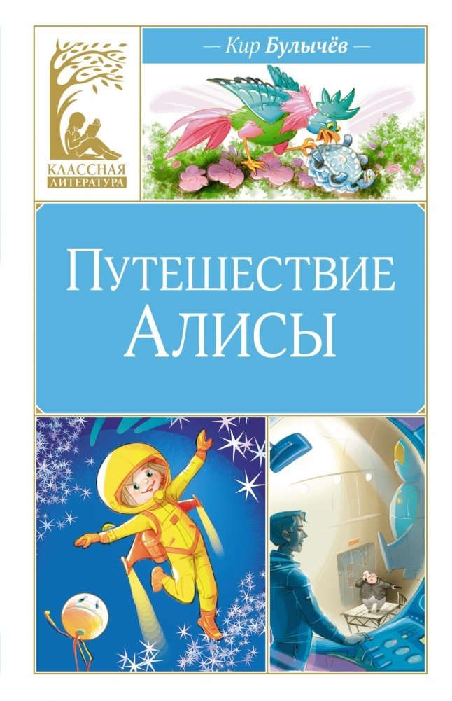 Путешествие Алисы | Alice's Journey